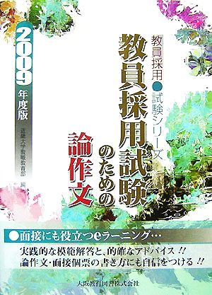 教員採用試験のための論作文(2009年度版) 面接にも役立つeラーニング 教員採用試験シリーズ