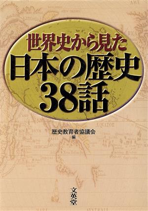 世界史から見た日本の歴史38話