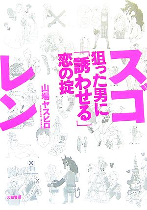 スゴレン 狙った男に「誘わせる」恋の掟