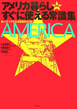 アメリカ暮らし すぐに使える常識集 知ってトクする生活情報BOOK