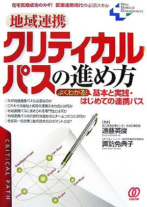 地域連携クリティカルパスの進め方 在宅医療成功のカギ！医療連携時代の必須スキル New Medical Management