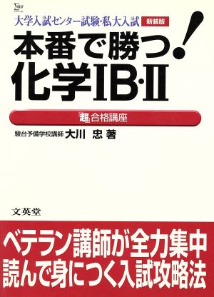 本番で勝つ！化学1B・2超合格講座 新装