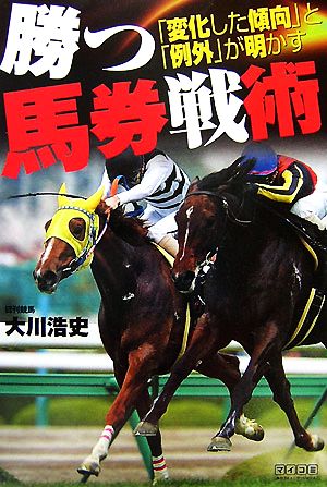 勝つ馬券戦術 「変化した傾向」と「例外」が明かす