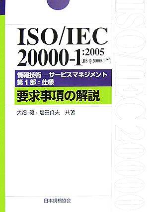 ISO/IEC20000-1:2005情報技術 サービスマネジメント第1部:仕様 要求事項の解説 Management System ISO SERIES