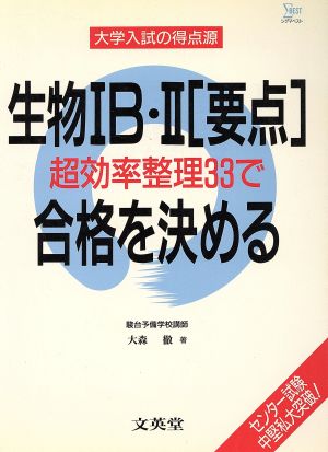 大学入試の得点源生物1B・2[要点]超効