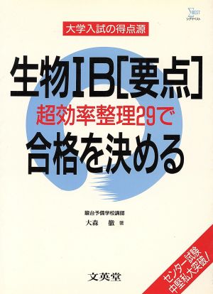 大学入試の得点源 生物1B[要点]超効率