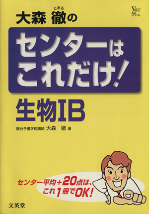 大森徹のセンターはこれだけ！生物1B