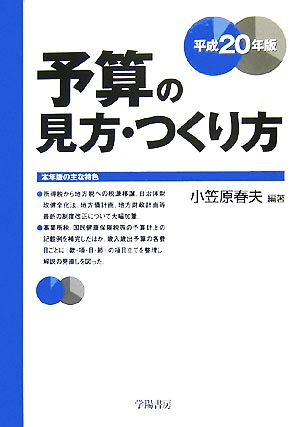 予算の見方・つくり方(平成20年版)