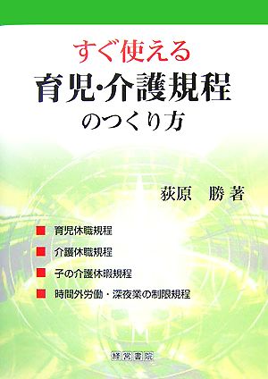 すぐ使える育児・介護規程のつくり方