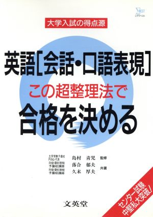 英語[会話・口語表現]この超整理法で合格を決める