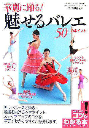 華麗に踊る！魅せるバレエ50のポイント コツがわかる本