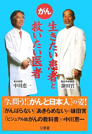 がん 生きたい患者と救いたい医者