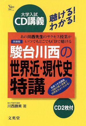 大学入試CD講義 駿台川西の世界近・現代史特講