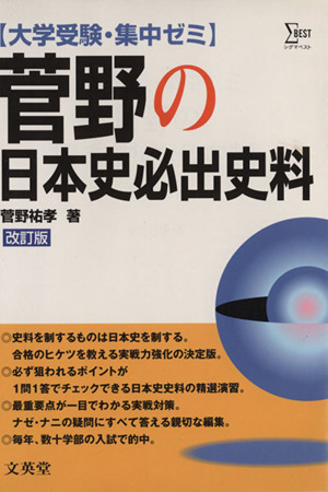 大学受験・集中ゼミ 菅野の日本史必出史料