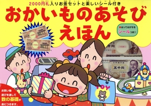 おかいものあそびえほん