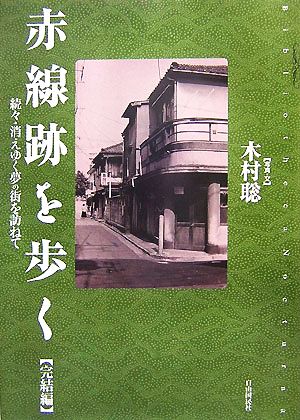 赤線跡を歩く(完結編) 続々・消えゆく夢の街を訪ねて Bibliotheca nocturna