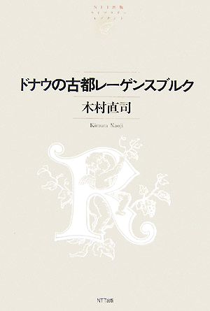 ドナウの古都のレーゲンスブルク NTT出版ライブラリーレゾナント