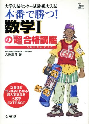 本番で勝つ！数学1の「超」合格講座