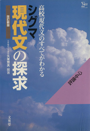 シグマ現代文の探求 改訂新版