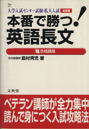 本番で勝つ！英語長文「超」合格講座 新装