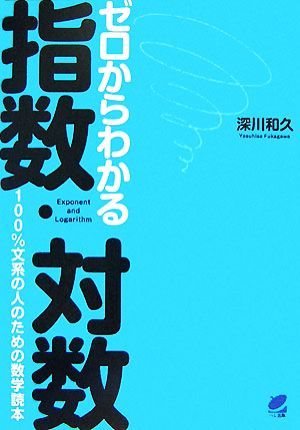 ゼロからわかる指数・対数 100%文系の人のための数学読本