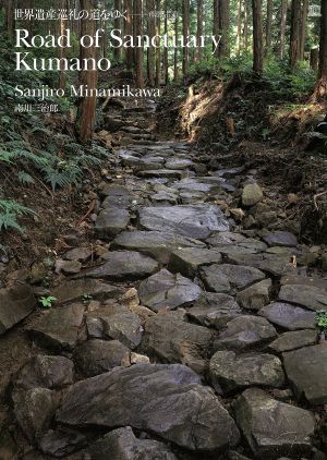 世界遺産巡礼の道をゆく 熊野古道