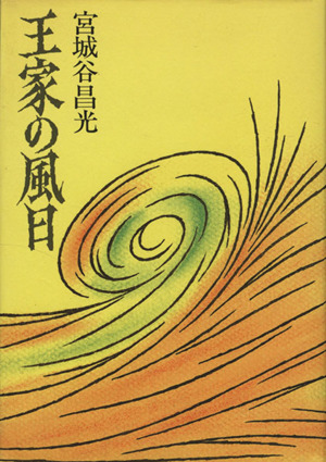 王家の風日