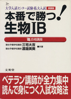 本番で勝つ！生物1B「超」合格講座 新装