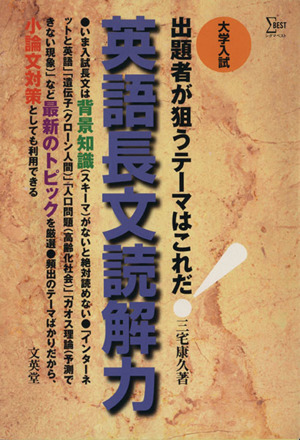 大学入試 英語長文読解力 出題者が狙うテーマはこれだ！