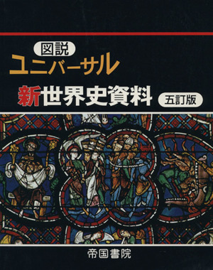 図説ユニバーサル新世界史資料 五訂版