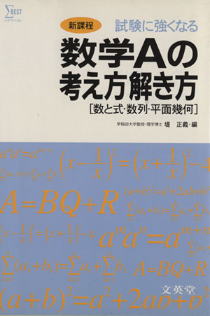 解法マスター 試験に強くなる 数学Aの考え方解き方 数と式・数列・平面幾何 シグマベスト