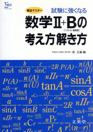 数学2+Bの考え方解き方