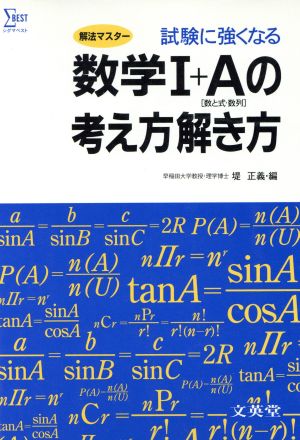 数学1+Aの考え方解き方