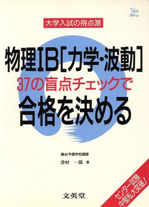 物理1B力学波動37の盲点チェックで合格