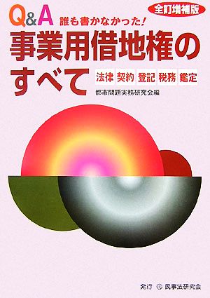 Q&A 誰も書かなかった！事業用借地権のすべて