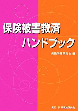 保険被害救済ハンドブック