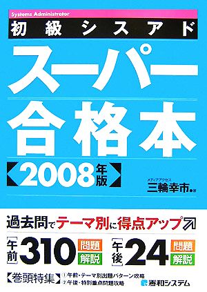 初級シスアド スーパー合格本(2008年版)