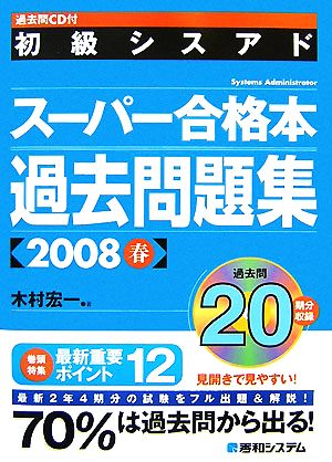 過去問CD付 初級シスアドスーパー合格本 過去問題集(2008春)