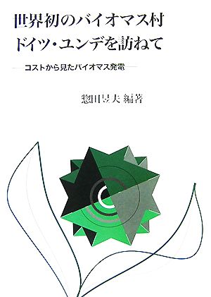 世界初のバイオマス村ドイツ・ユンデを訪ねて コストから見たバイオマス発電