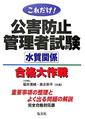 これだけ！公害防止管理者試験合格大作戦!! 水質関係