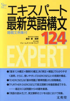 エキスパート 最新英語構文124 シグマベスト