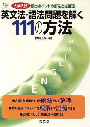 英文法・語法問題を解く111の方法 大学入試 頻出ポイントの解法と総整理 シグマベスト