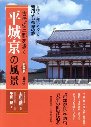 平城京の風景 新装版人物と史跡でたどる千年の宮都古代の三都を歩く