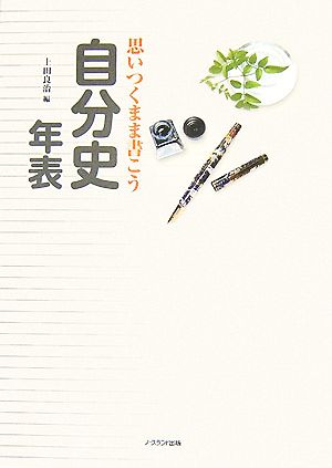 思いつくまま書こう自分史年表 書込式自分の人生記録を家族に残しておく