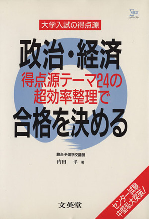 大学入試の得点源 政治・経済合格を決める