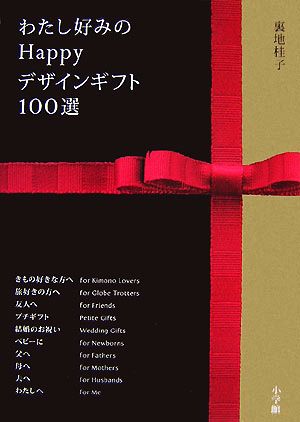 わたし好みのHappyデザインギフト100選