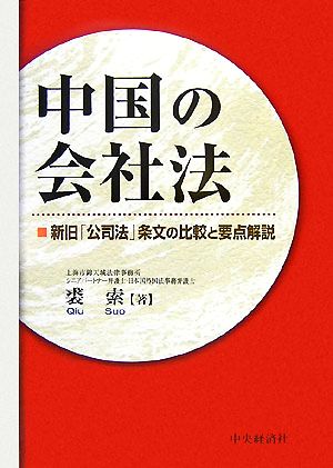 中国の会社法 新旧「公司法」条文の比較と要点解説 中古本・書籍 | ブックオフ公式オンラインストア