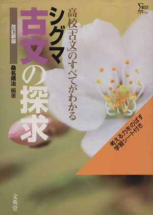 古文の探求 改訂新版