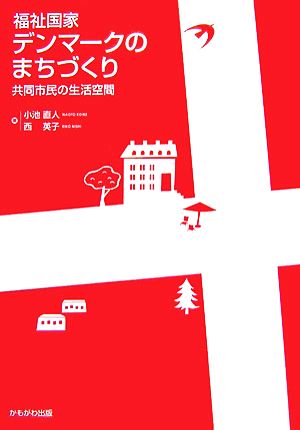 福祉国家デンマークのまちづくり 共同市民の生活空間