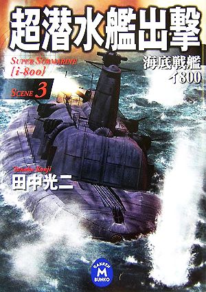 超潜水艦出撃(SCENE3)海底戦艦イ800学研M文庫